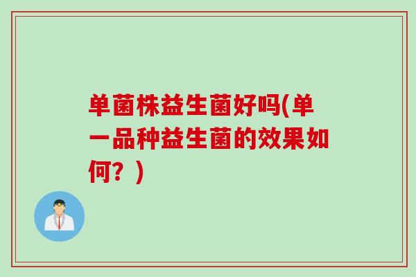 单菌株益生菌好吗(单一品种益生菌的效果如何？)