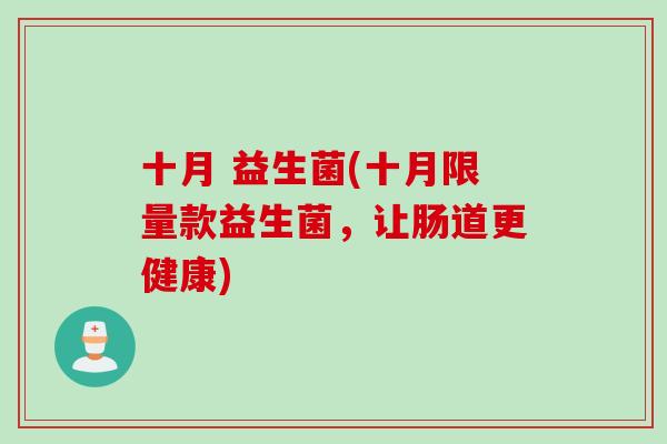 十月 益生菌(十月限量款益生菌，让肠道更健康)
