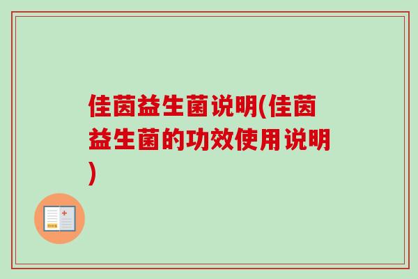 佳茵益生菌说明(佳茵益生菌的功效使用说明) 佳茵益生菌说明(佳茵益生菌的功效使用说明)