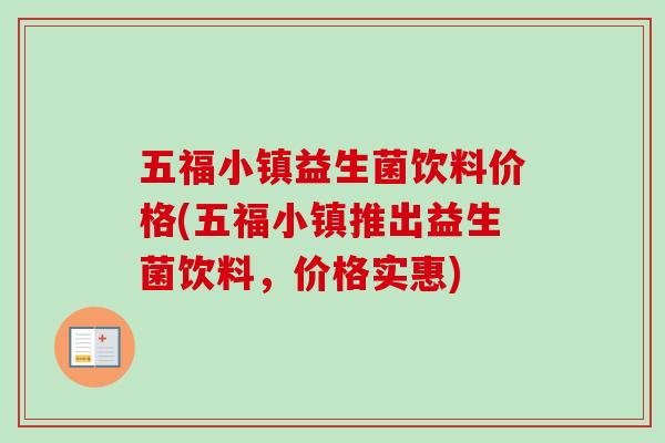 五福小镇益生菌饮料价格(五福小镇推出益生菌饮料，价格实惠)