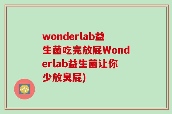 wonderlab益生菌吃完放屁Wonderlab益生菌让你少放臭屁)