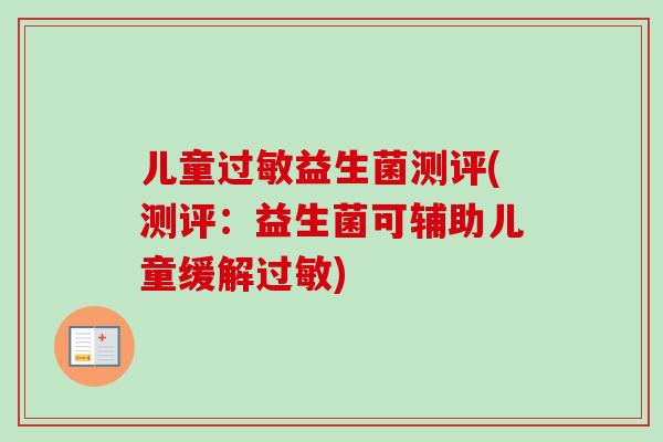 儿童益生菌测评(测评:益生菌可辅助儿童缓解) 儿童益生菌测评(测评:益生菌可辅助儿童缓解)