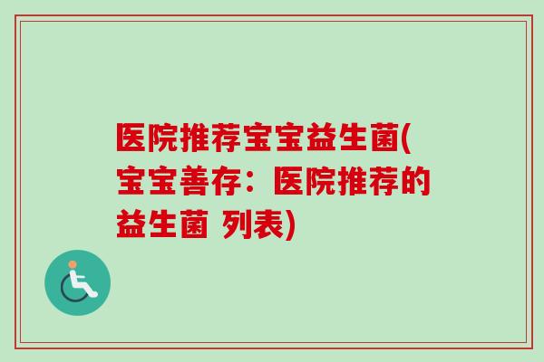医院推荐宝宝益生菌(宝宝善存：医院推荐的益生菌 列表)
