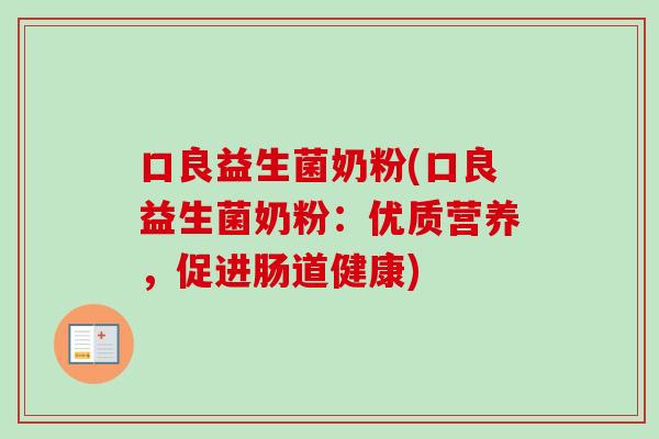 口良益生菌奶粉(口良益生菌奶粉：优质营养，促进肠道健康)