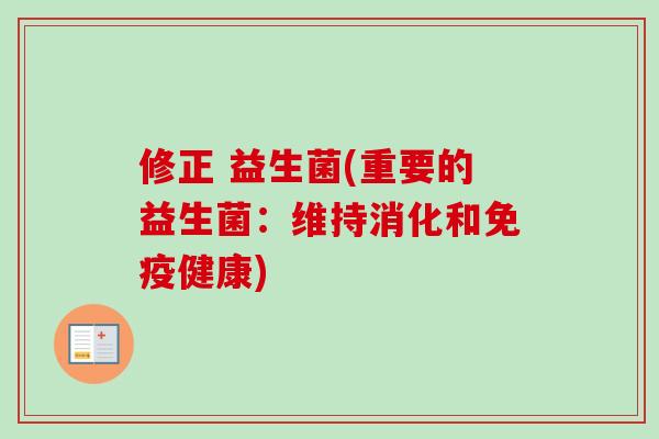 修正 益生菌(重要的益生菌：维持消化和健康)