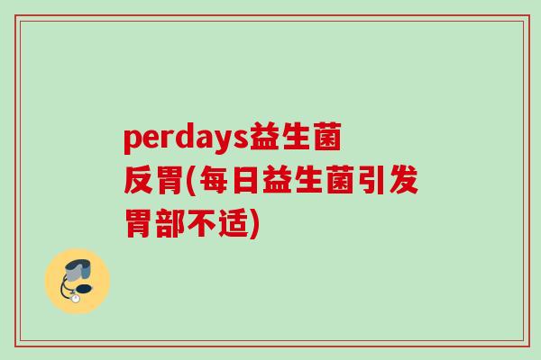 perdays益生菌反胃(每日益生菌引发胃部不适)