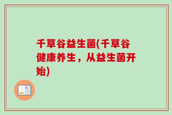 千草谷益生菌(千草谷健康养生,从益生菌开始) 千草谷益生菌(千草谷健康养生,从益生菌开始)