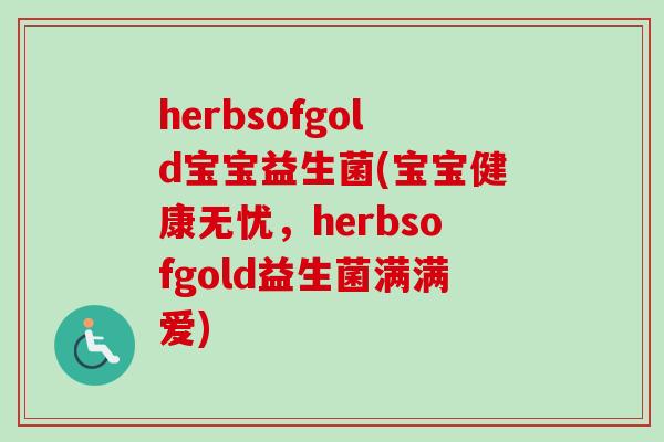 herbsofgold宝宝益生菌(宝宝健康无忧，herbsofgold益生菌满满爱)