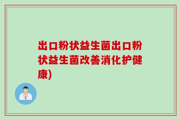 出口粉状益生菌出口粉状益生菌改善消化护健康)