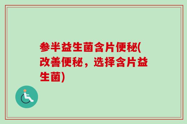 参半益生菌含片(改善,选择含片益生菌) 参半益生菌含片(改善,选择含片益生菌)