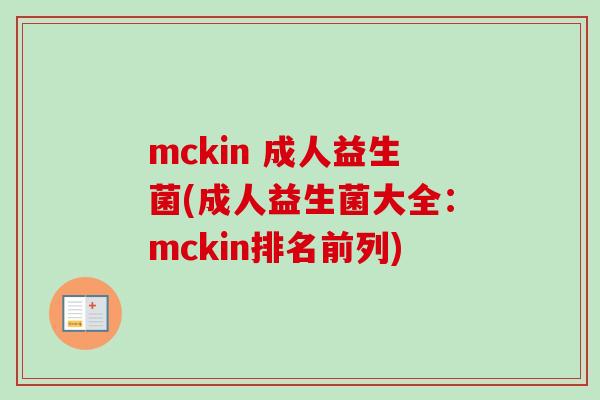 mckin 成人益生菌(成人益生菌大全:mckin排名前列) mckin 成人益生菌(成人益生菌大全:mckin排名前列)