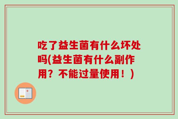 吃了益生菌有什么坏处吗(益生菌有什么副作用？不能过量使用！)