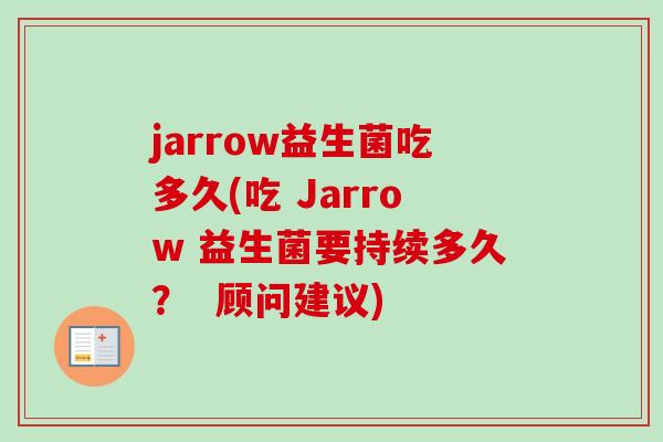 jarrow益生菌吃多久(吃 Jarrow 益生菌要持续多久？  顾问建议)