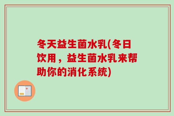 冬天益生菌水乳(冬日饮用，益生菌水乳来帮助你的消化系统)