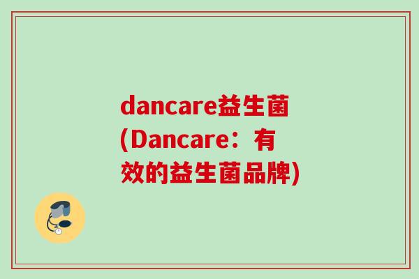 dancare益生菌(Dancare：有效的益生菌品牌)