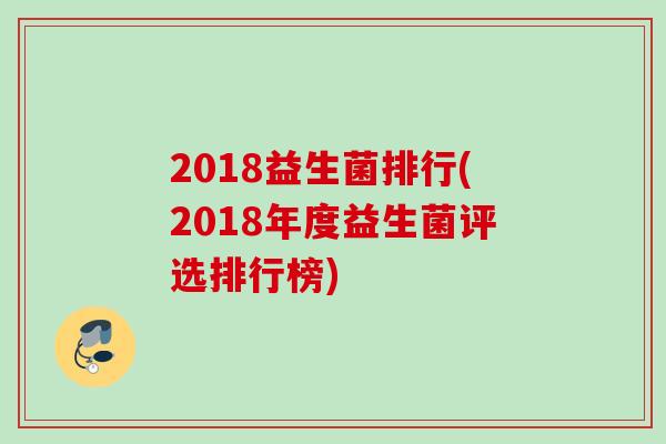 2018益生菌排行(2018年度益生菌评选排行榜) 2018益生菌排行(2018年度益生菌评选排行榜)