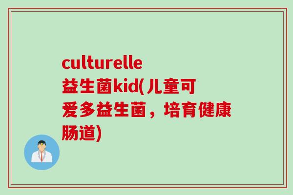 culturelle益生菌kid(儿童可爱多益生菌，培育健康肠道)