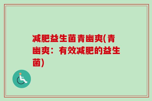 益生菌青幽爽(青幽爽：有效的益生菌)