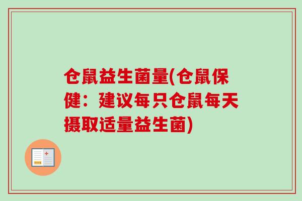 仓鼠益生菌量(仓鼠保健：建议每只仓鼠每天摄取适量益生菌)
