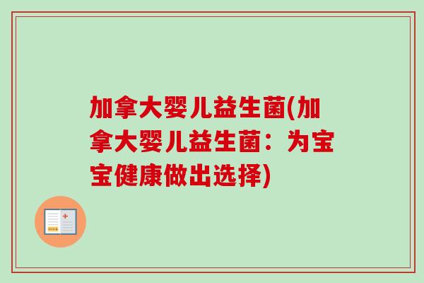 加拿大婴儿益生菌(加拿大婴儿益生菌：为宝宝健康做出选择)