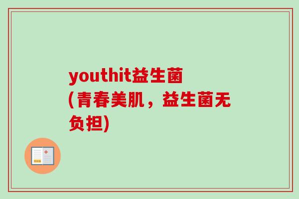 youthit益生菌(青春美肌，益生菌无负担)