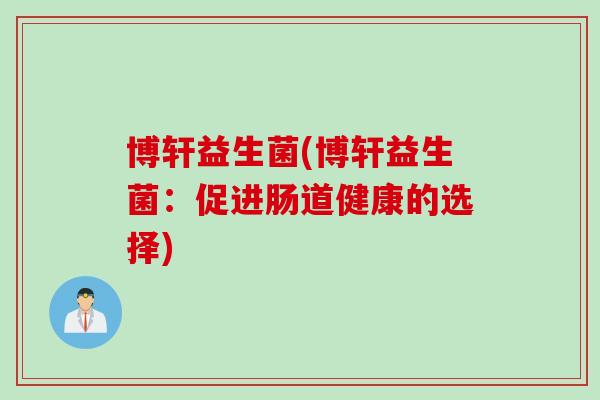 博轩益生菌(博轩益生菌：促进肠道健康的选择)