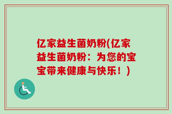 亿家益生菌奶粉(亿家益生菌奶粉:为您的宝宝带来健康与快乐!) 亿家益生菌奶粉(亿家益生菌奶粉:为您的宝宝带来健康与快乐!)