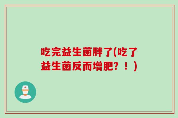 吃完益生菌胖了(吃了益生菌反而增肥？！)