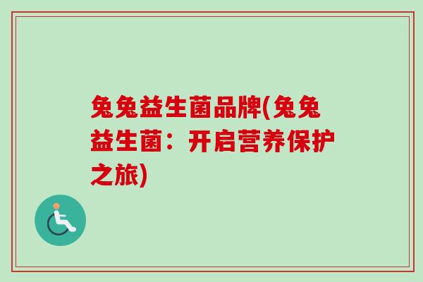 兔兔益生菌品牌(兔兔益生菌：开启营养保护之旅)