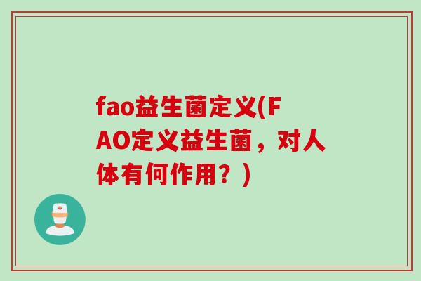 fao益生菌定义(FAO定义益生菌,对人体有何作用?) fao益生菌定义(FAO定义益生菌,对人体有何作用?)