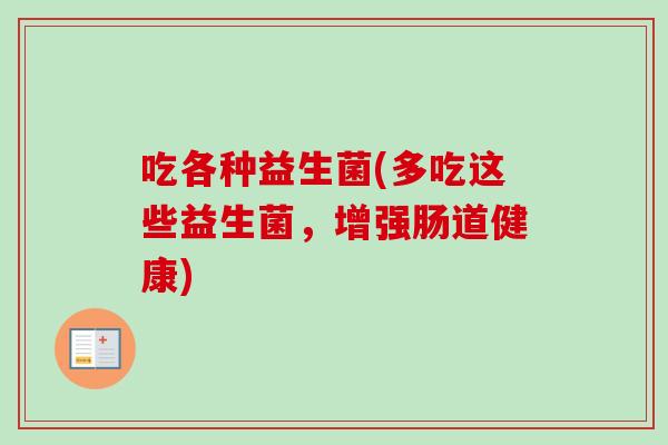 吃各种益生菌(多吃这些益生菌，增强肠道健康)