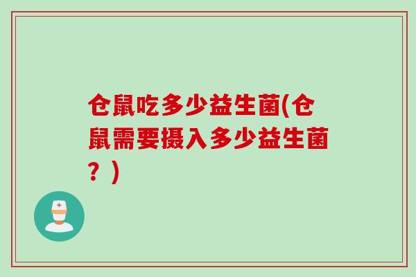 仓鼠吃多少益生菌(仓鼠需要摄入多少益生菌？)