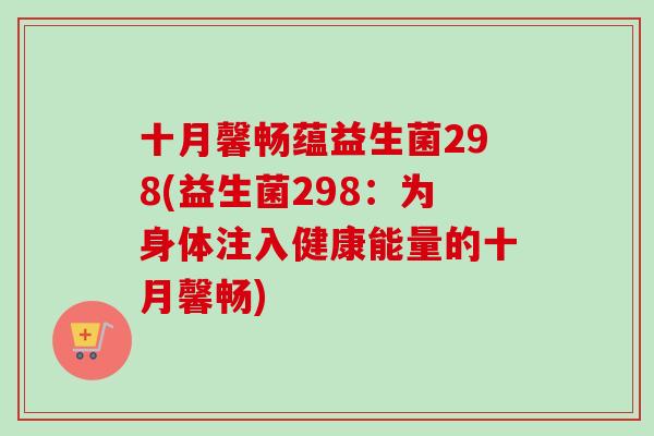 十月馨畅蕴益生菌298(益生菌298：为身体注入健康能量的十月馨畅)