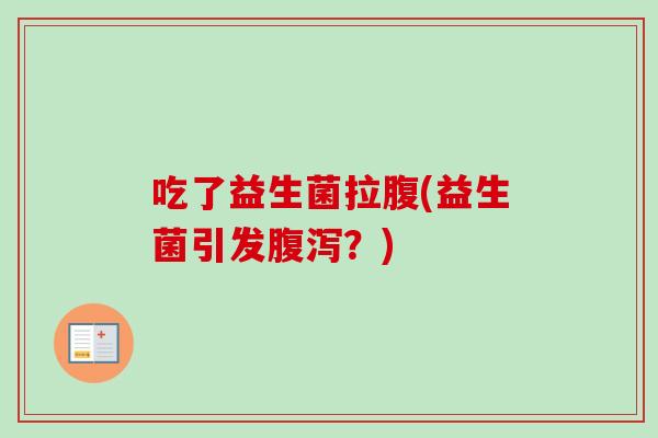 吃了益生菌拉腹(益生菌引发？)