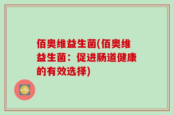 佰奥维益生菌(佰奥维益生菌：促进肠道健康的有效选择)