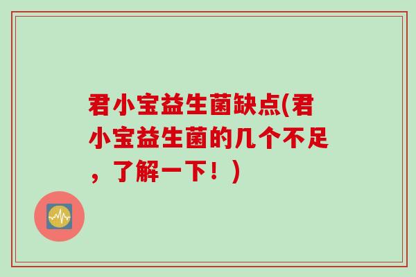 君小宝益生菌缺点(君小宝益生菌的几个不足，了解一下！)