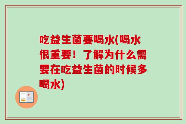 吃益生菌要喝水(喝水很重要！了解为什么需要在吃益生菌的时候多喝水)