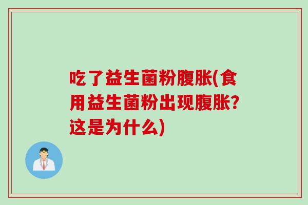 吃了益生菌粉(食用益生菌粉出现?这是为什么) 吃了益生菌粉(食用益生菌粉出现?这是为什么)