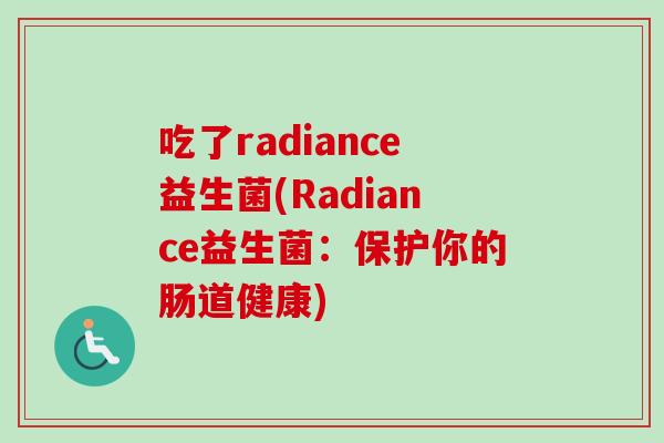 吃了radiance益生菌(Radiance益生菌：保护你的肠道健康)
