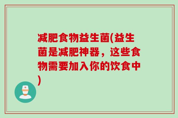 食物益生菌(益生菌是神器,这些食物需要加入你的饮食中) 食物益生菌(益生菌是神器,这些食物需要加入你的饮食中)