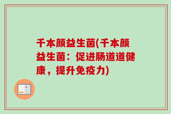 千本颜益生菌(千本颜益生菌：促进肠道道健康，提升力)