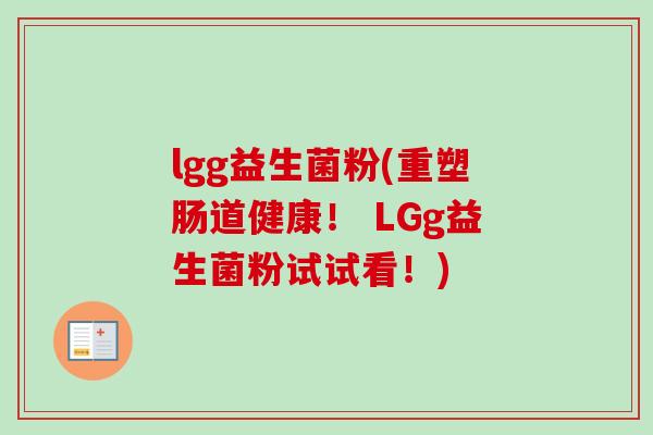 lgg益生菌粉(重塑肠道健康! LGg益生菌粉试试看!) lgg益生菌粉(重塑肠道健康! LGg益生菌粉试试看!)