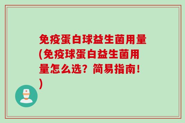蛋白球益生菌用量(球蛋白益生菌用量怎么选?简易指南!) 蛋白球益生菌用量(球蛋白益生菌用量怎么选?简易指南!)