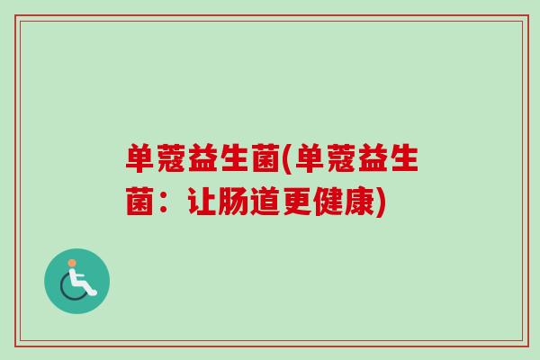 单蔻益生菌(单蔻益生菌:让肠道更健康) 单蔻益生菌(单蔻益生菌:让肠道更健康)