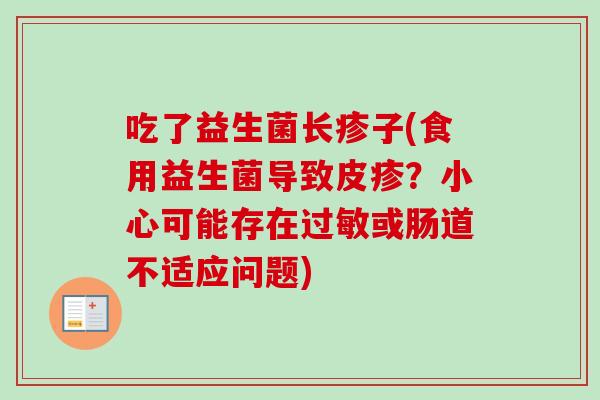 吃了益生菌长疹子(食用益生菌导致皮疹？小心可能存在或肠道不适应问题)