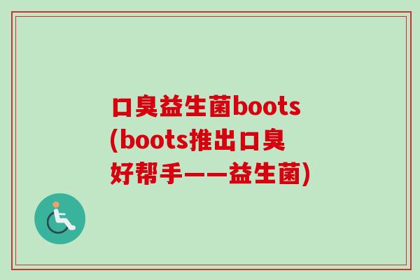 益生菌boots(boots推出好帮手——益生菌) 益生菌boots(boots推出好帮手——益生菌)