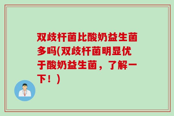 双歧杆菌比酸奶益生菌多吗(双歧杆菌明显优于酸奶益生菌,了解一下!) 双歧杆菌比酸奶益生菌多吗(双歧杆菌明显优于酸奶益生菌,了解一下!)