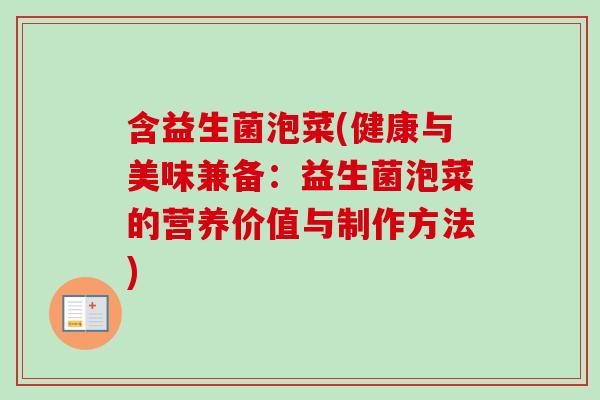 含益生菌泡菜(健康与美味兼备:益生菌泡菜的营养价值与制作方法) 含益生菌泡菜(健康与美味兼备:益生菌泡菜的营养价值与制作方法)
