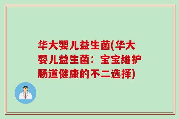 华大婴儿益生菌(华大婴儿益生菌:宝宝维护肠道健康的不二选择) 华大婴儿益生菌(华大婴儿益生菌:宝宝维护肠道健康的不二选择)
