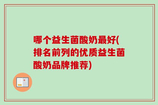 哪个益生菌酸奶好(排名前列的优质益生菌酸奶品牌推荐)